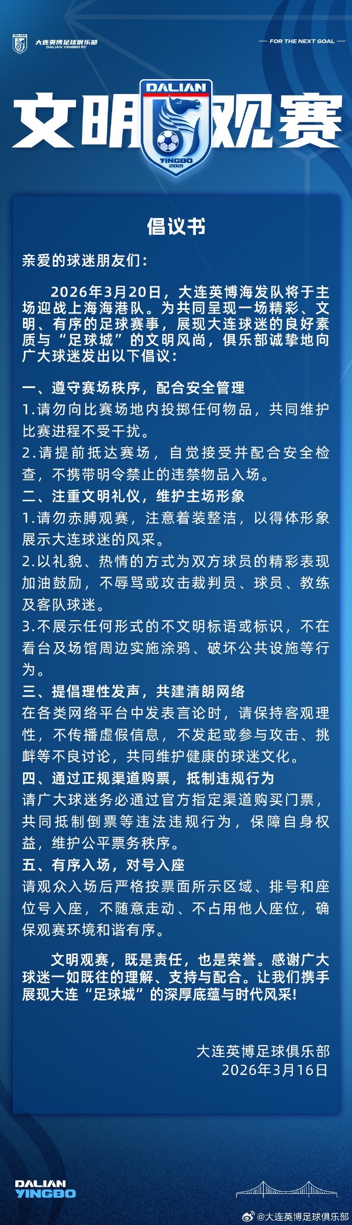 www.okooo.com-大连英博将在主场对阵海港，俱乐部发布文明观赛倡议书